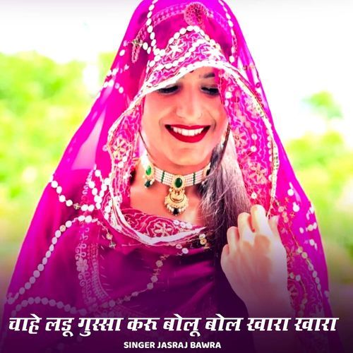 Chahu Ladu Gussa Karu Bolu Bol Khara Khara