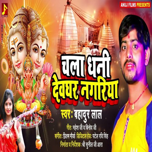 Chala Dhani Devghar Nagariya (Bhojpuri)