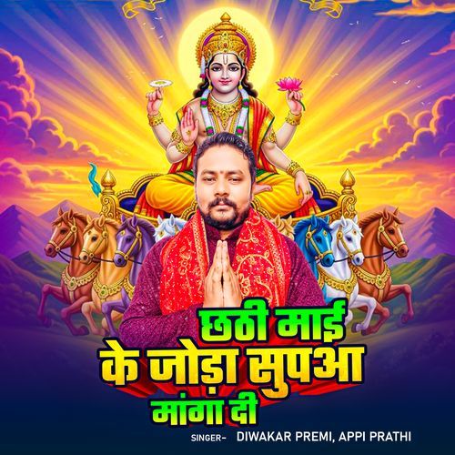 Chhathi Mai Ke Joda Supua Manga Di