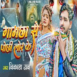 Gamchha Se Pochhi Lor Ke (Bhojpuri)-GlgOVRJRVEA