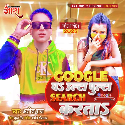 Google Pa Ulta Pulta Search Karta (Bhojpuri Song)