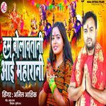 Ham Bolawatani Aai Maharani