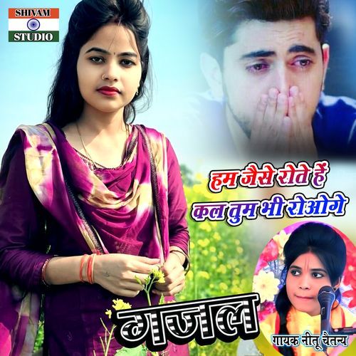 Ham Jese Rote Hai Kal Tum Bhi Rhoge