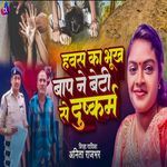 Hawas Ka Bhookh Baap Ne Beti Se Dushkarm