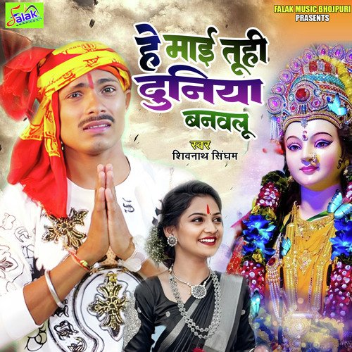 He Maai Tuhi Duniya Banaulu (Bhojpuri)