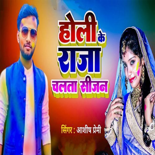Holi Ke Raja Chalata Season