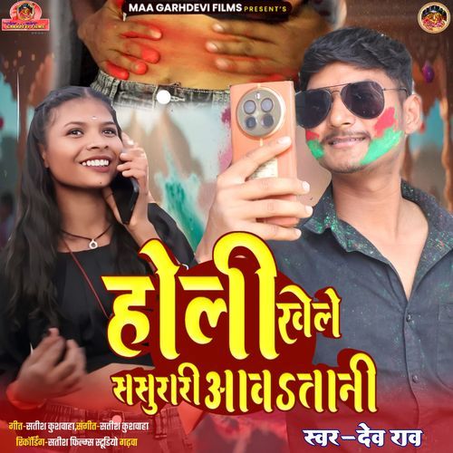 Holi Khele Sasurari Awatani