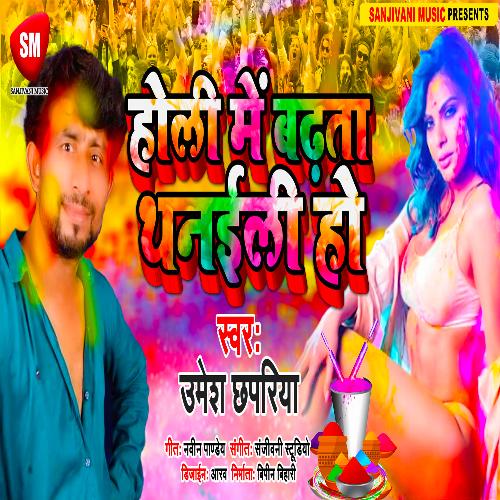 Holi Me Badhata Thanaili Ho (Bhojpuri)