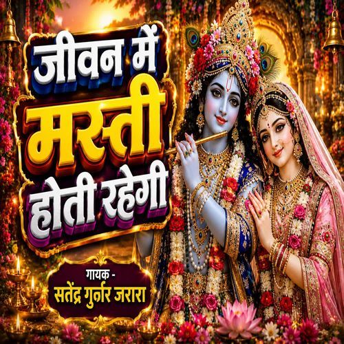 Jeevan Mein Masti Hoti Rahegi