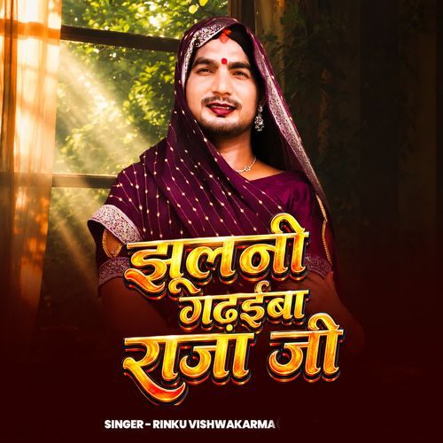 Jhulani Gadhaiba Raja Ji