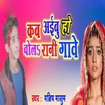 Kab Aibu Ho Bola Rani Gave