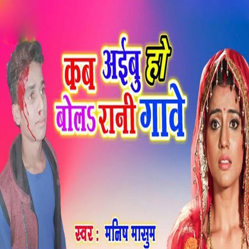 Kab Aibu Ho Bola Rani Gave