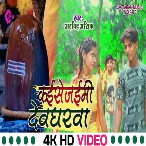 Kaise Ke Jaimi Devgharwa Ge Sona