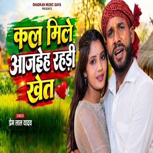 Kal Mile Aajaihe Rahadi Khet