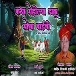 Katha Rohilya Daku Sona Baichi