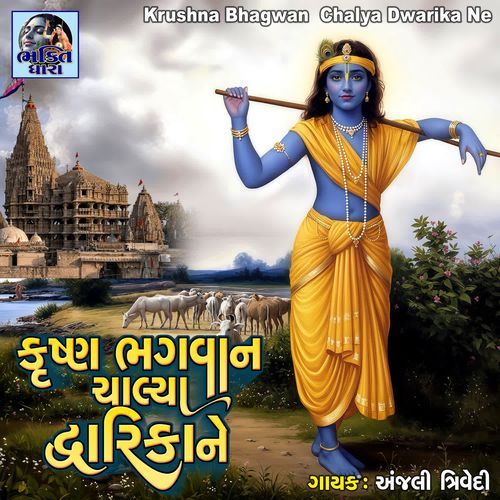 Krushna Bhagwan Chalya Dwarika Ne