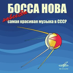 Босса-нова! Навсегда самая красивая музыка в СССР