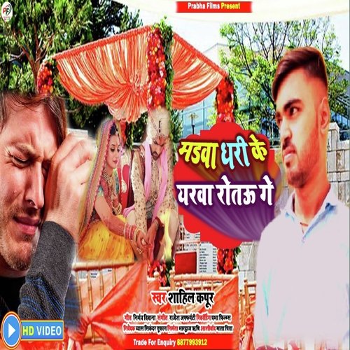 Madva Dhari ke Arva Rotau Ge (Khortha)