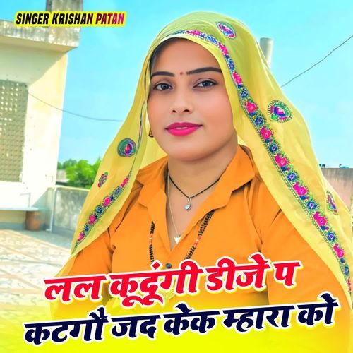 लल कूदूंगी डीजे प कटगौ जद केक म्हारा को