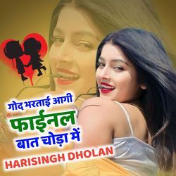 गोद बरताई आगी फाईनल बात चोड़ा में