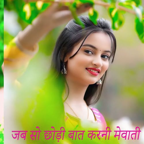 जब सो छोड़ी बात करनी मेवाती