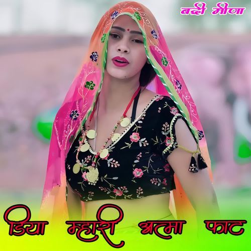 डि��या म्हारी आत्मा फाट