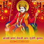 आज्यों म्हारा देवजी थान गुर्जरी बुलाव