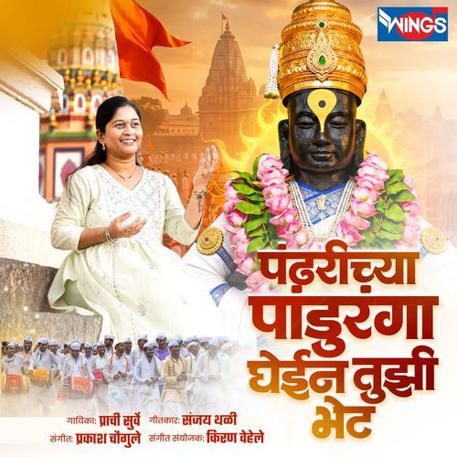 Pandharichya Panduranga Ghein Tujhi Bhet