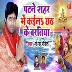 Patne Shahar Me Kaila Chhath Ke Baratiya