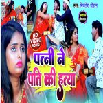 Patni Ne Pati Ki hatya (Bhojpuri song)