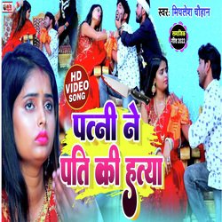 Patni Ne Pati Ki hatya (Bhojpuri song)