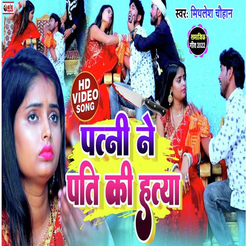 Patni Ne Pati Ki Hatya
