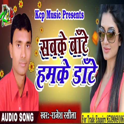 Sabke Daate Humke Daate (Bhojpuri)