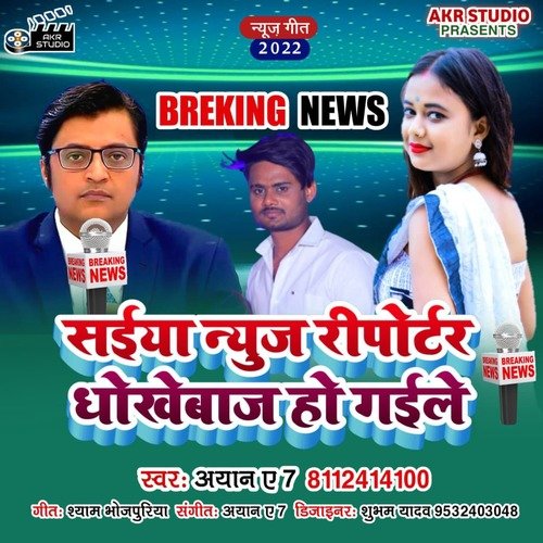 Saiya news reporter dhokhebaj ho gyile (Bhojpuri)