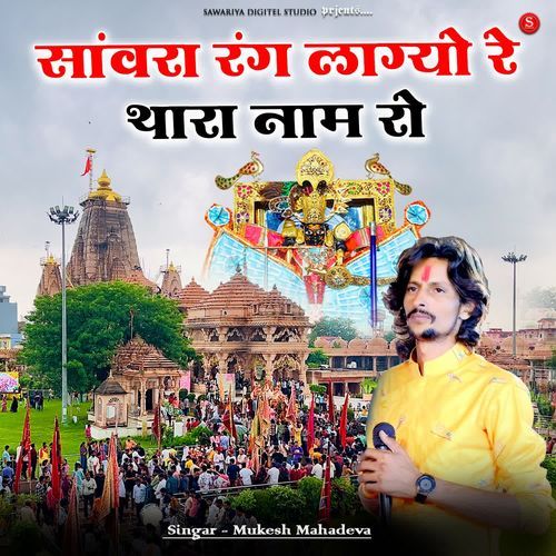 Sanwara Rang Lagyo Re Thara Naam Ro