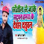 Sautin Se Jake Satuwan Hamra Ke Dewas Datuwan (Bhojpuri Song)