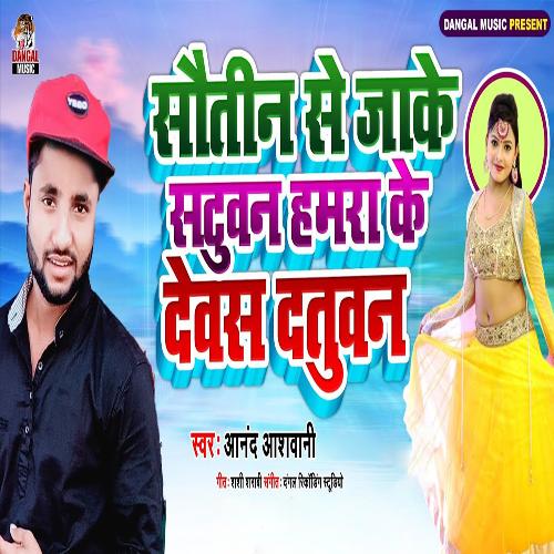 Sautin Se Jake Satuwan Hamra Ke Dewas Datuwan (Bhojpuri Song)