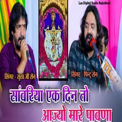 Sawariya Ek Din To Aajyo Mare Pawna