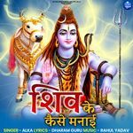 Shiv Ke kaise Manai