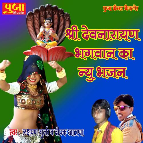 Shree Devnarayan Bhagwan Ka New Bhajan (Rajasthani)