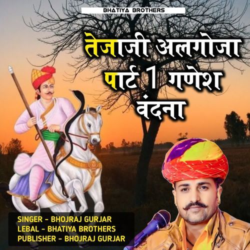 Tejaji Algoja Part 1 Ganesh Vandana