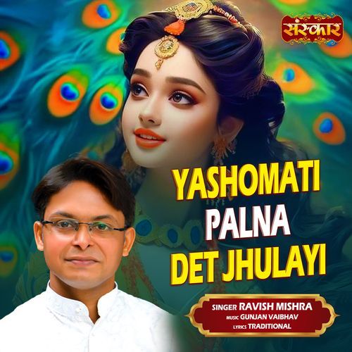 Yashomati Palna Det Jhulayi