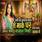 the make ghar aao sanwra makhan mishri khaba ne