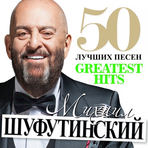 Мама Lyrics - 50 Лучших Песен (Greatest Hits) - Only On JioSaavn