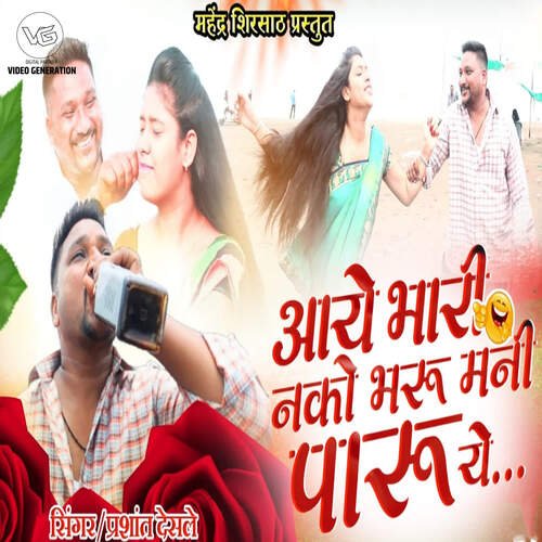 Aaye Bhari Nako Bharu Mani Paru Ye (feat. Mahindra Shirsath)