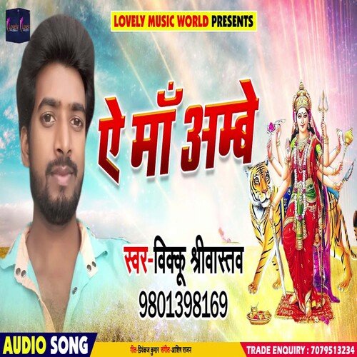 Ae Maa Amabe (Bhojpuri)