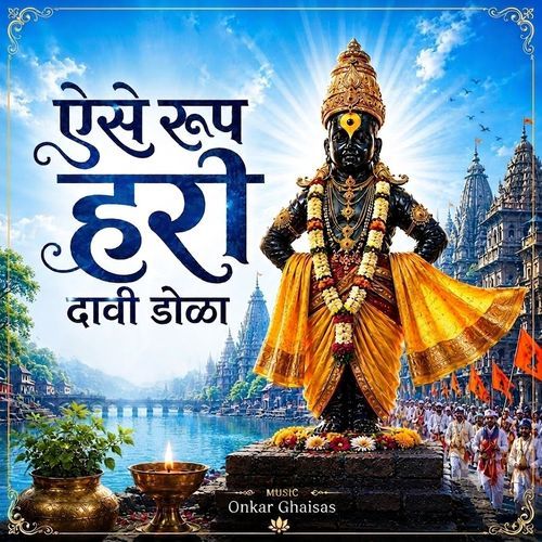 Aise Roop Dola Daavi Hari