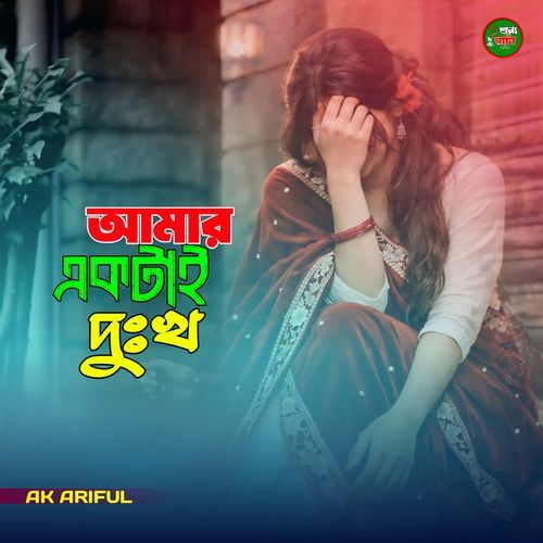 Amar Ektai Dukkho