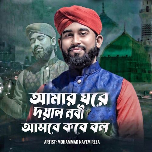 Amar Ghore Doyal Nobi Ashbe Kobe Bol