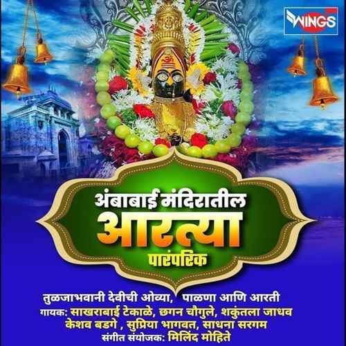 Durghe Durghat (Ambabai Geet)
